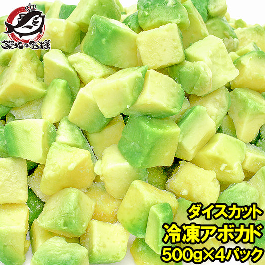 冷凍 アボカド ダイスカット 2kg 500g×4個 業務用でお得なアボカドダイスカット【アボカド アボカドディップ アボカドチャンク 冷凍アボカド 冷凍野菜 冷凍食品 冷凍フルーツ 冷凍果実 業務用 輸入食材】
