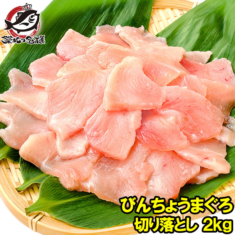 訳あり びんちょうまぐろ 切り落とし 500g ×4 合計 2kg お刺身用 スライス ビンチョウ びんとろ ビントロ びんなが ビンナガ まぐろ マグロ 鮪 豊洲市場 寿司 海鮮丼