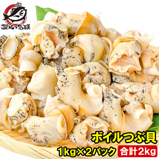 送料無料 ボイルつぶ貝 ツブ貝 Lサイズ 1kg×2パック 合計2kg たっぷり食べるならかなりお得【つぶ ツブ つぶ貝 ボイルツブ貝 刺身 寿司 おでん 豊洲】