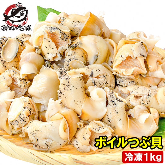 送料無料 ボイルつぶ貝 ツブ貝 Lサイズ 1kg たっぷり食べるならかなりお得【つぶ ツブ つぶ貝 ボイルツブ貝 刺身 寿司 おでん 豊洲】