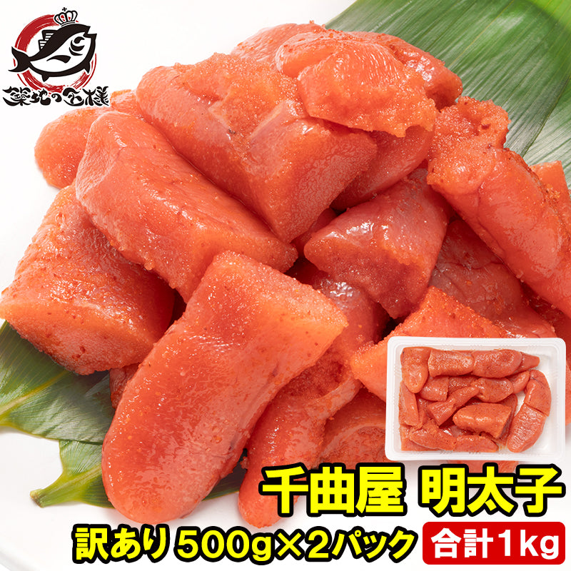 訳あり 明太子 千曲屋 ちくまや 合計1kg 500g×2パック 薄色 切れ子 めんたいこ 辛子明太子 博多明太子 ちくま家 パスタ レシピ 料理 ギフト 豊洲市場