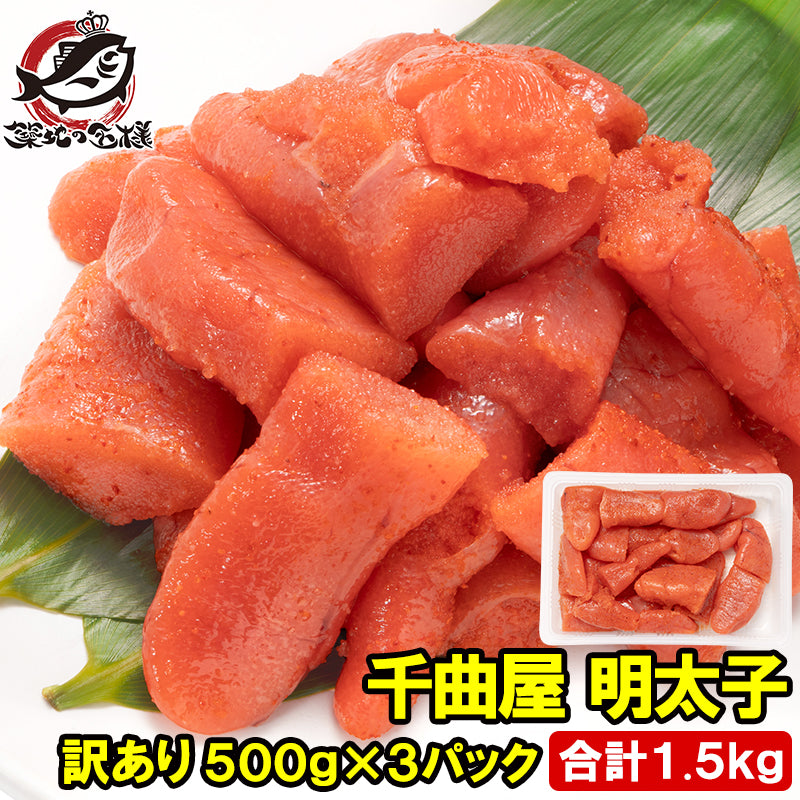 訳あり 明太子 千曲屋 ちくまや 合計1.5kg 500g×3パック 薄色 切れ子 めんたいこ 辛子明太子 博多明太子 ちくま家 パスタ レシピ 料理 ギフト 豊洲市場