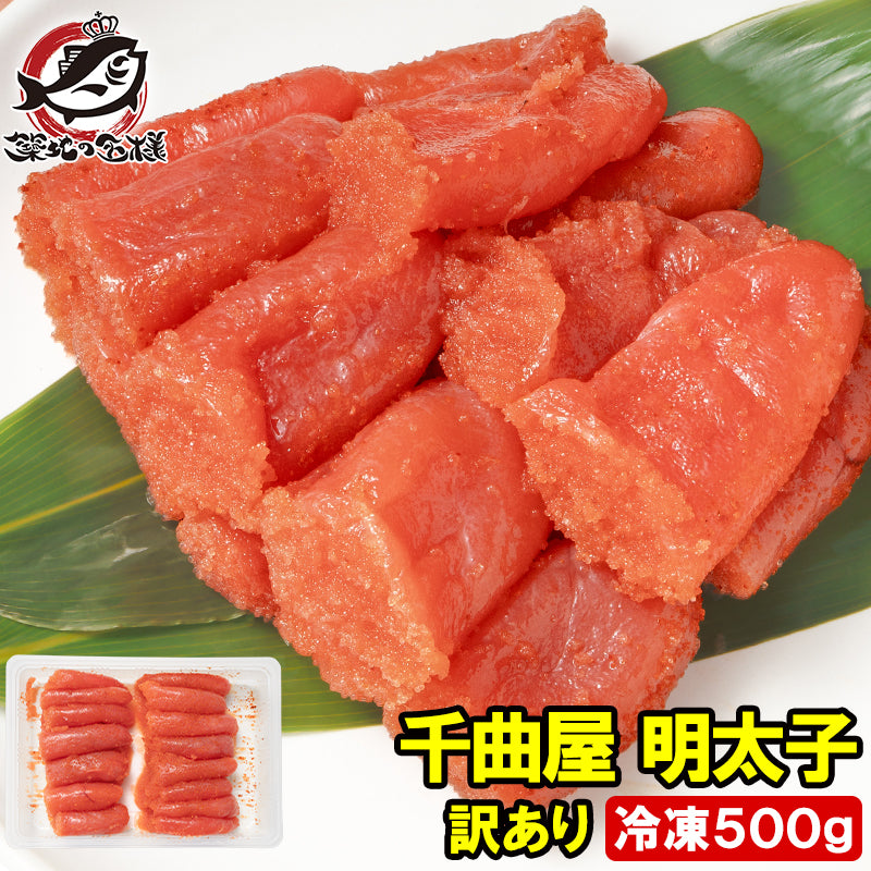 訳あり 明太子 千曲屋 ちくまや 500g 薄色 大サイズ 切れ子 めんたいこ 辛子明太子 博多明太子 ちくま家 パスタ レシピ 料理 ギフト 豊洲市場