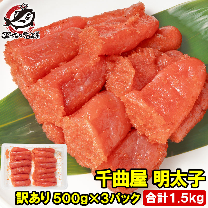 訳あり 明太子 千曲屋 ちくまや 合計1.5kg 500g×3パック 薄色 大サイズ 切れ子 めんたいこ 辛子明太子 博多明太子 ちくま家 パスタ レシピ 料理 ギフト 豊洲市場