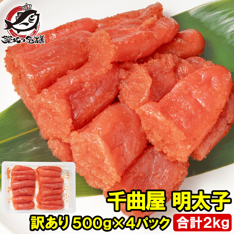 訳あり 明太子 千曲屋 ちくまや 合計2kg 500g×4パック 薄色 大サイズ 切れ子 めんたいこ 辛子明太子 博多明太子 ちくま家 パスタ レシピ 料理 ギフト 豊洲市場