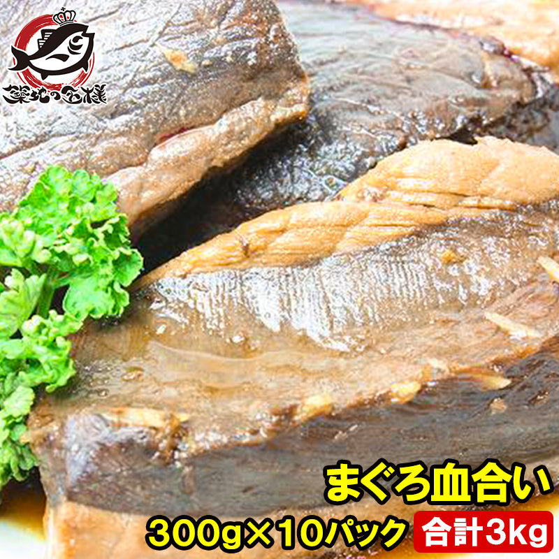 まぐろ血合い 300g前後×10 合計3kg 煮付け 鮪血合い まぐろの血合い マグロ血合い 血合い煮付け 竜田揚げ まぐろかま まぐろカマ 訳あり 訳アリ ワケアリ わけあり ギフト
