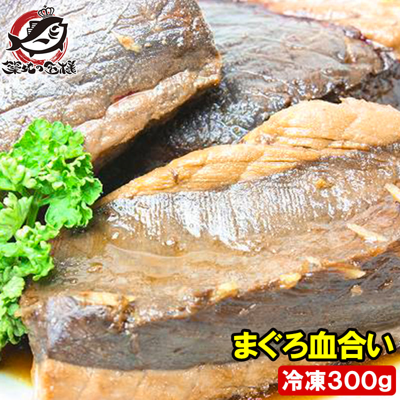 まぐろ血合い 300g前後 煮付け 鮪血合い まぐろの血合い マグロ血合い 血合い煮付け 竜田揚げ まぐろかま まぐろカマ 訳あり 訳アリ ワケアリ わけあり ギフト