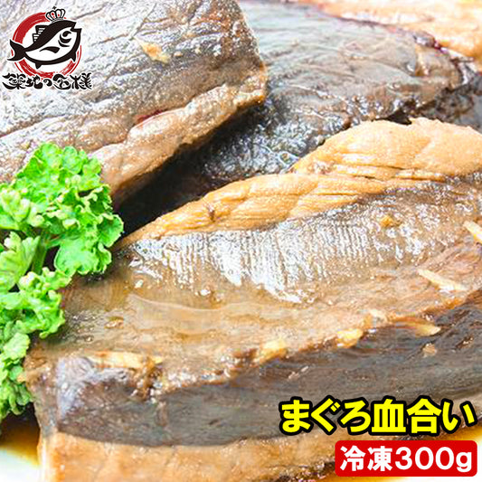 まぐろ血合い 300g前後 煮付け 鮪血合い まぐろの血合い マグロ血合い 血合い煮付け 竜田揚げ まぐろかま まぐろカマ 訳あり 訳アリ ワケアリ わけあり ギフト