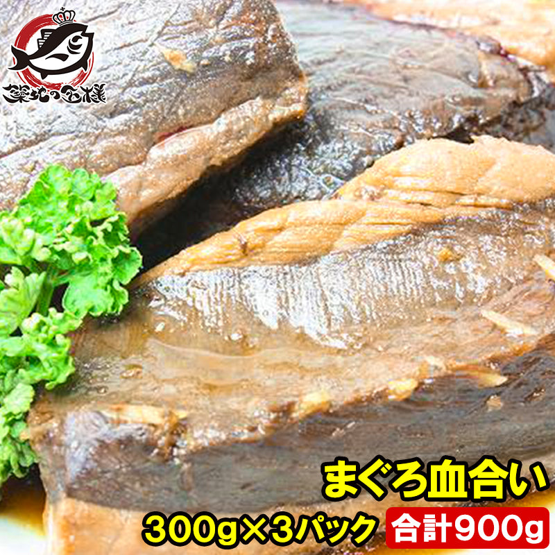 まぐろ血合い 300g前後×3 合計900g 煮付け 鮪血合い まぐろの血合い マグロ血合い 血合い煮付け 竜田揚げ まぐろかま まぐろカマ 訳あり 訳アリ ワケアリ わけあり ギフト (コピー)
