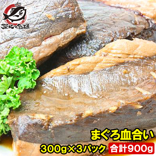 まぐろ血合い 300g前後×3 合計900g 煮付け 鮪血合い まぐろの血合い マグロ血合い 血合い煮付け 竜田揚げ まぐろかま まぐろカマ 訳あり 訳アリ ワケアリ わけあり ギフト (コピー)