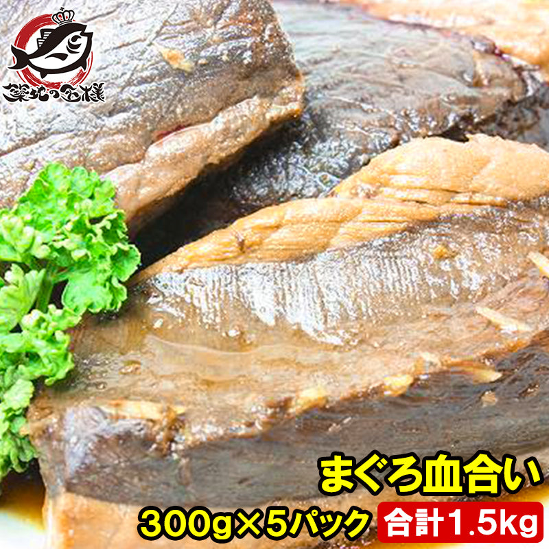 まぐろ血合い 300g前後×5 合計1.5kg 煮付け 鮪血合い まぐろの血合い マグロ血合い 血合い煮付け 竜田揚げ まぐろかま まぐろカマ 訳あり 訳アリ ワケアリ わけあり ギフト