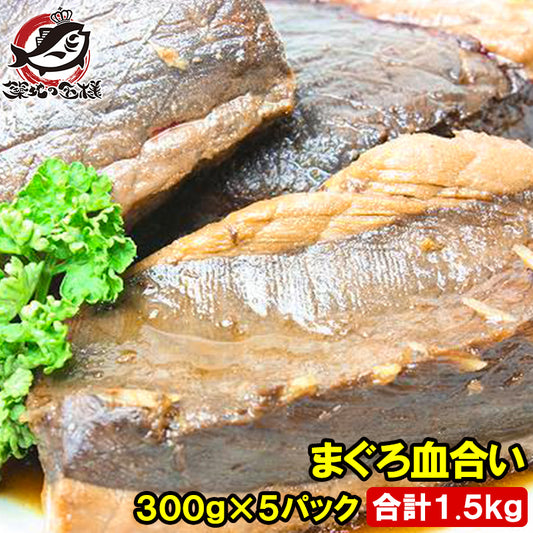 まぐろ血合い 300g前後×5 合計1.5kg 煮付け 鮪血合い まぐろの血合い マグロ血合い 血合い煮付け 竜田揚げ まぐろかま まぐろカマ 訳あり 訳アリ ワケアリ わけあり ギフト