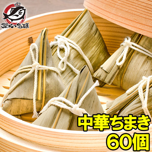 中華ちまき ちまき チマキ 900g ×3パック 合計60個 驚きの具入りで大満足【中華チマキ 冷凍ちまき 粽 中華食材 点心 飲茶 中華料理 赤坂璃宮 譚彦彬 冷凍食品 おかず お弁当 お惣菜 業務用】