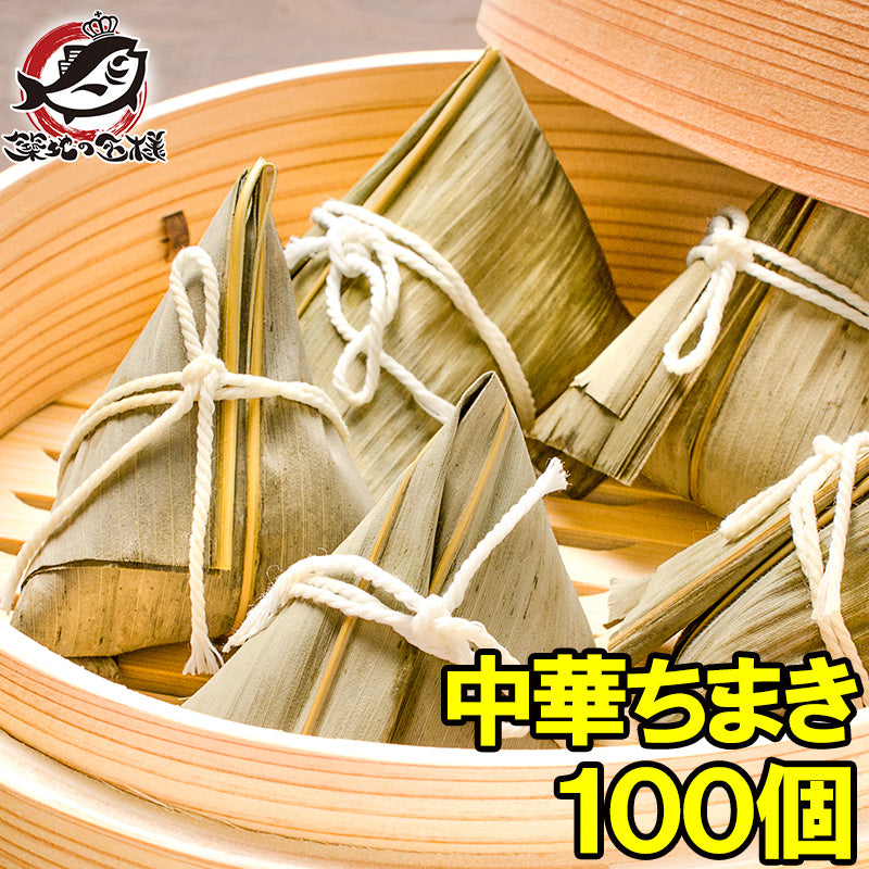 中華ちまき ちまき チマキ 900g ×5パック 合計100個 驚きの具入りで大満足【中華チマキ 冷凍ちまき 粽 中華食材 点心 飲茶 中華料理 赤坂璃宮 譚彦彬 冷凍食品 おかず お弁当 お惣菜 業務用】