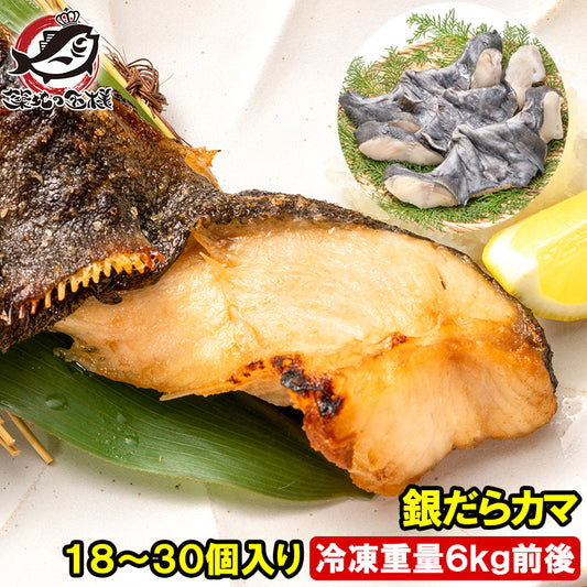 銀だらカマ 18〜30個入り 冷凍重量6kg前後 ロモ肉 アメリカ産 宮城県塩釜加工 銀ダラ 銀鱈 カマ肉 稀少 切り身 照り焼き 塩焼 豊洲市場