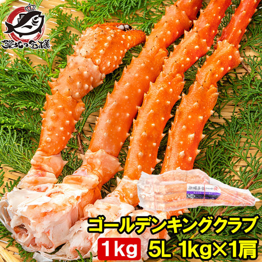 ゴールデンキングクラブ タラバガニにも負けない旨味 タラバガニ科 イバラガニ 5Lサイズ 冷凍総重量 1kg前後 ×1肩 正規品 ボイル冷凍 足 肩セクション かに カニ 蟹 シュリンク包装 豊洲市場 カニ鍋 焼きガニ かに脚 ギフト 贈答用 お歳暮 単品おせち 海鮮おせち
