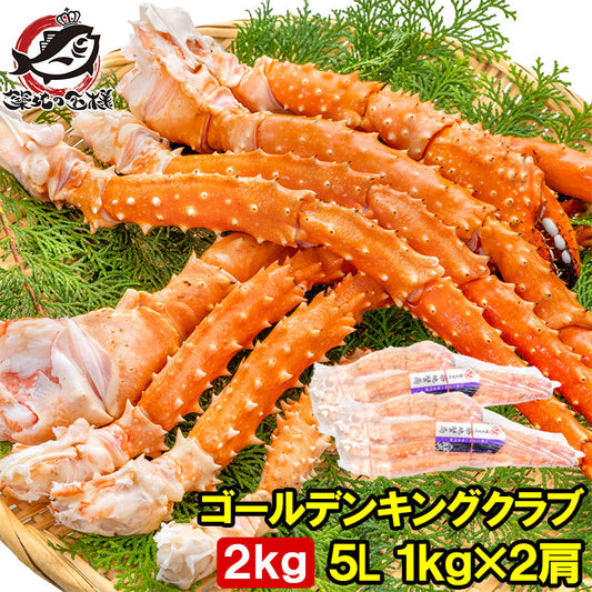 ゴールデンキングクラブ 2kg タラバガニにも負けない旨味 タラバガニ科 イバラガニ 5Lサイズ 冷凍総重量 1kg前後 ×2肩 正規品 ボイル冷凍 足 肩セクション かに カニ 蟹 シュリンク包装 豊洲市場 カニ鍋 焼きガニ ギフト 贈答用 お歳暮 単品おせち 海鮮おせち