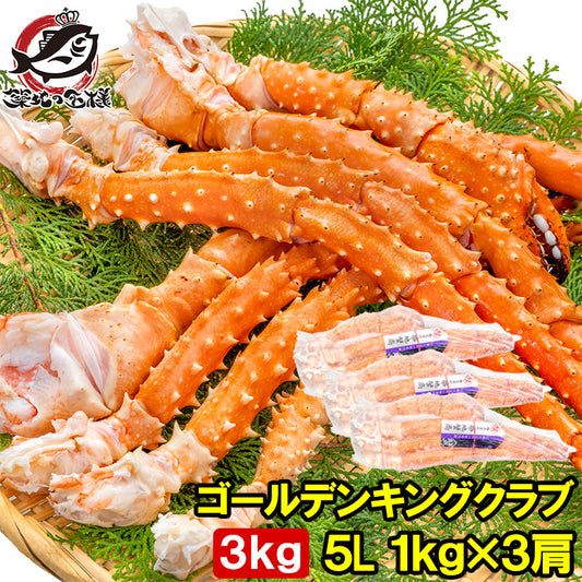 ゴールデンキングクラブ 3kg タラバガニにも負けない旨味 タラバガニ科 イバラガニ 5Lサイズ 冷凍総重量 1kg前後 ×3肩 正規品 ボイル冷凍 足 肩セクション かに カニ 蟹 シュリンク包装 豊洲市場 カニ鍋 焼きガニ ギフト 贈答用 お歳暮 単品おせち 海鮮おせち