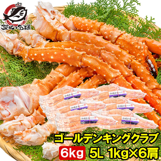 ゴールデンキングクラブ 6kg タラバガニにも負けない旨味 タラバガニ科 イバラガニ 5Lサイズ 冷凍総重量 1kg前後 ×6肩 正規品 ボイル冷凍 足 肩セクション かに カニ 蟹 シュリンク包装 豊洲市場 カニ鍋 焼きガニ ギフト 贈答用 お歳暮 単品おせち 海鮮おせち