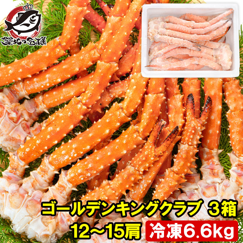 ゴールデンキングクラブ 3箱 冷凍総重量 6.6kg 合計12～15肩 解凍後 5.4kg タラバガニにも負けない旨味 タラバガニ科 イバラガニ 正規品 ボイル冷凍 足 肩セクション かに カニ 蟹 豊洲市場 カニ鍋 焼きガニ かに脚 ギフト 贈答用 お歳暮 単品おせち 海鮮おせち