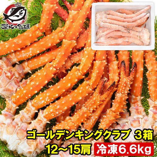 ゴールデンキングクラブ 3箱 冷凍総重量 6.6kg 合計12～15肩 解凍後 5.4kg タラバガニにも負けない旨味 タラバガニ科 イバラガニ 正規品 ボイル冷凍 足 肩セクション かに カニ 蟹 豊洲市場 カニ鍋 焼きガニ かに脚 ギフト 贈答用 お歳暮 単品おせち 海鮮おせち