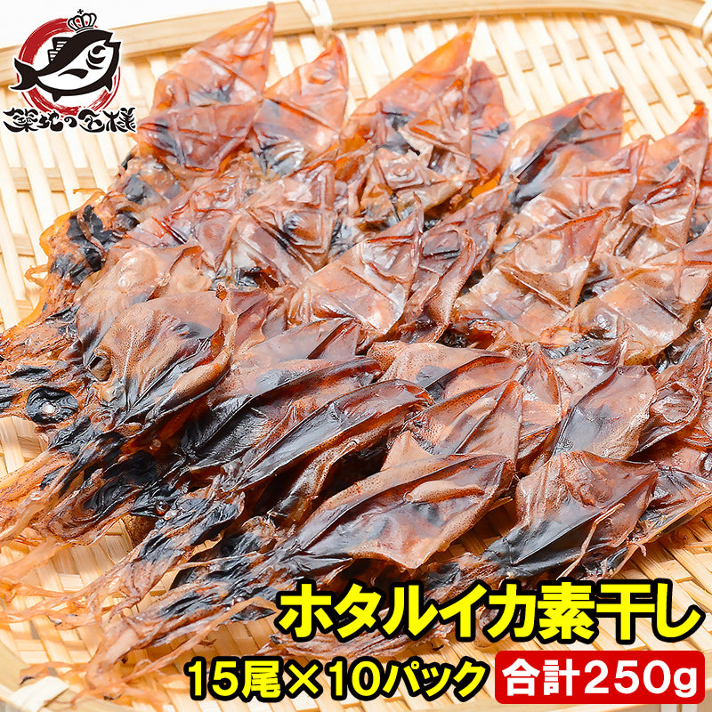 ほたるいか 素干し 干しホタルイカ 15尾×10パック 合計250g ホタルイカ素干し 国産 ほたるイカ 蛍烏賊 イカ一夜干し イカ燻製 新物 豊洲市場 ギフト
