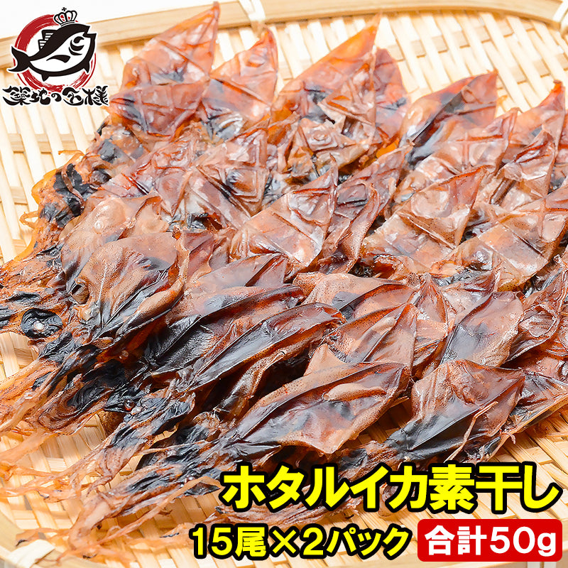 ほたるいか 素干し 干しホタルイカ 15尾×2パック 合計50g ホタルイカ素干し 国産 ほたるイカ 蛍烏賊 イカ一夜干し イカ燻製 新物 豊洲市場 ギフト