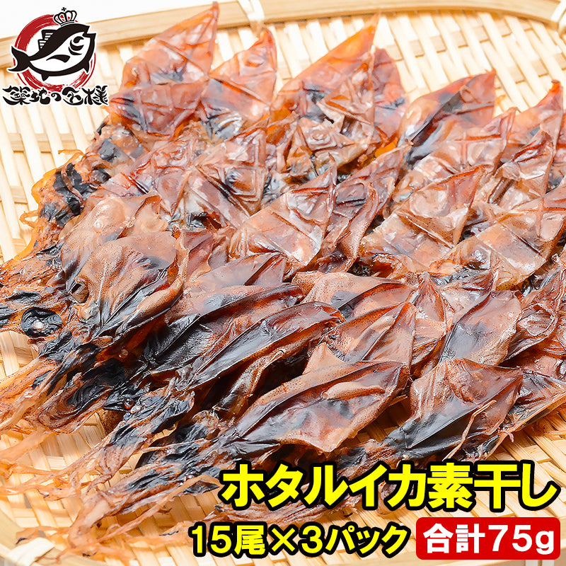ほたるいか 素干し 干しホタルイカ 15尾×3パック 合計75g ホタルイカ素干し 国産 ほたるイカ 蛍烏賊 イカ一夜干し イカ燻製 新物 豊洲市場 ギフト