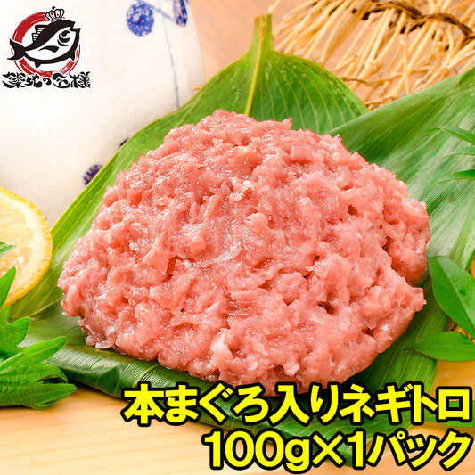 送料無料 ネギトロ ねぎとろ 本マグロ入り王様のネギトロ 100g 原料に本マグロを30%配合し、まぐろたたき風に仕上げました ネギトロ丼 本まぐろ メバチマグロ まぐろ マグロ 鮪 刺身 寿司 業務用 豊洲市場 豊洲市場 ギフト