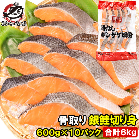 骨なし 骨取り 銀鮭 鮭 切り身 60g×10切れ 10パック 合計6kg 無塩 加熱用 さけ シャケ しゃけ 焼き鮭 朝食 お弁当 おかず おつまみ 酒の肴 業務用 冷凍 豊洲市場