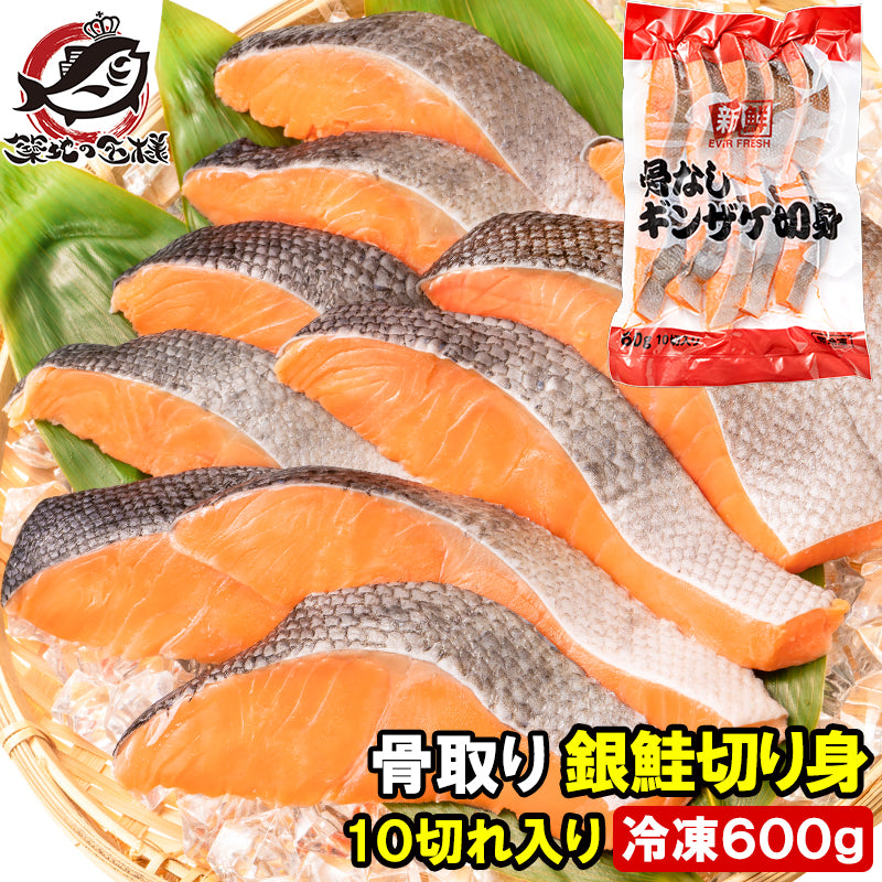 骨なし 骨取り 銀鮭 鮭 切り身 60g×10切れ 1パック 合計600g 無塩 加熱用 さけ シャケ しゃけ 焼き鮭 朝食 お弁当 おかず おつまみ 酒の肴 業務用 冷凍 豊洲市場