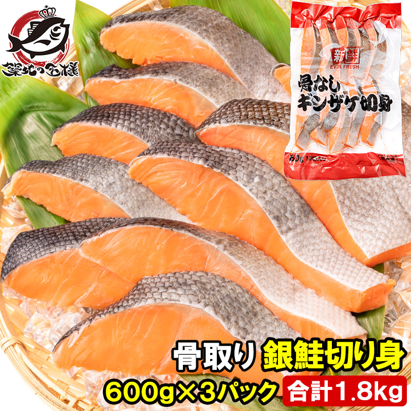 骨なし 骨取り 銀鮭 鮭 切り身 60g×10切れ 3パック 合計1.8kg 無塩 加熱用 さけ シャケ しゃけ 焼き鮭 朝食 お弁当 おかず おつまみ 酒の肴 業務用 冷凍 豊洲市場