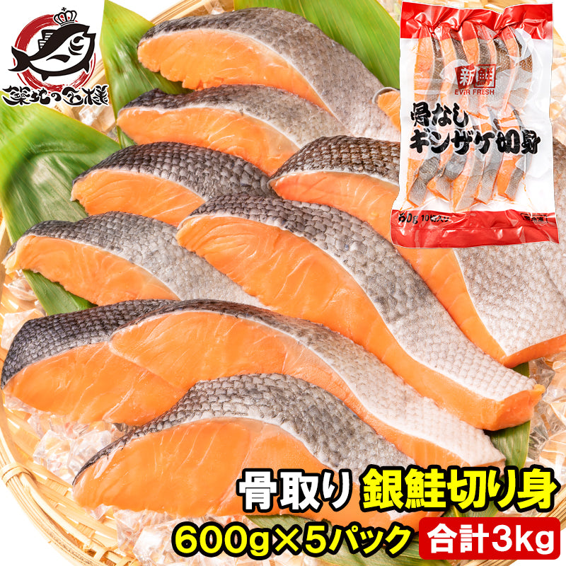 骨なし 骨取り 銀鮭 鮭 切り身 60g×10切れ 5パック 合計3kg 無塩 加熱用 さけ シャケ しゃけ 焼き鮭 朝食 お弁当 おかず おつまみ 酒の肴 業務用 冷凍 豊洲市場