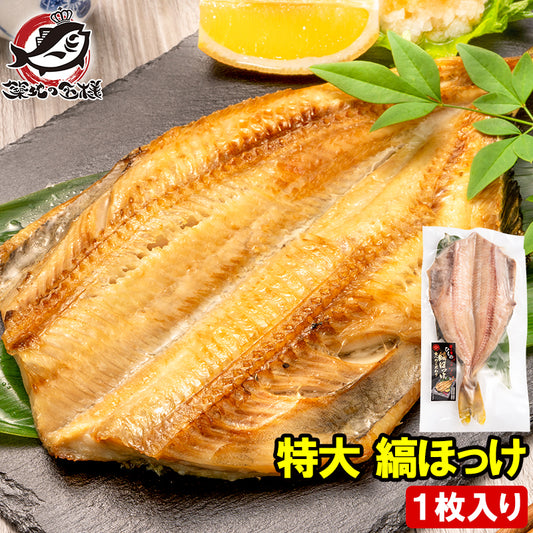 送料無料 ほっけ ホッケ 縞ほっけ 特大サイズ 1枚 塩焼き 焼魚 焼き魚 切り身 ほっけの開き 特大 肉厚 業務用 BBQ バーベキュー 豊洲市場 ギフト