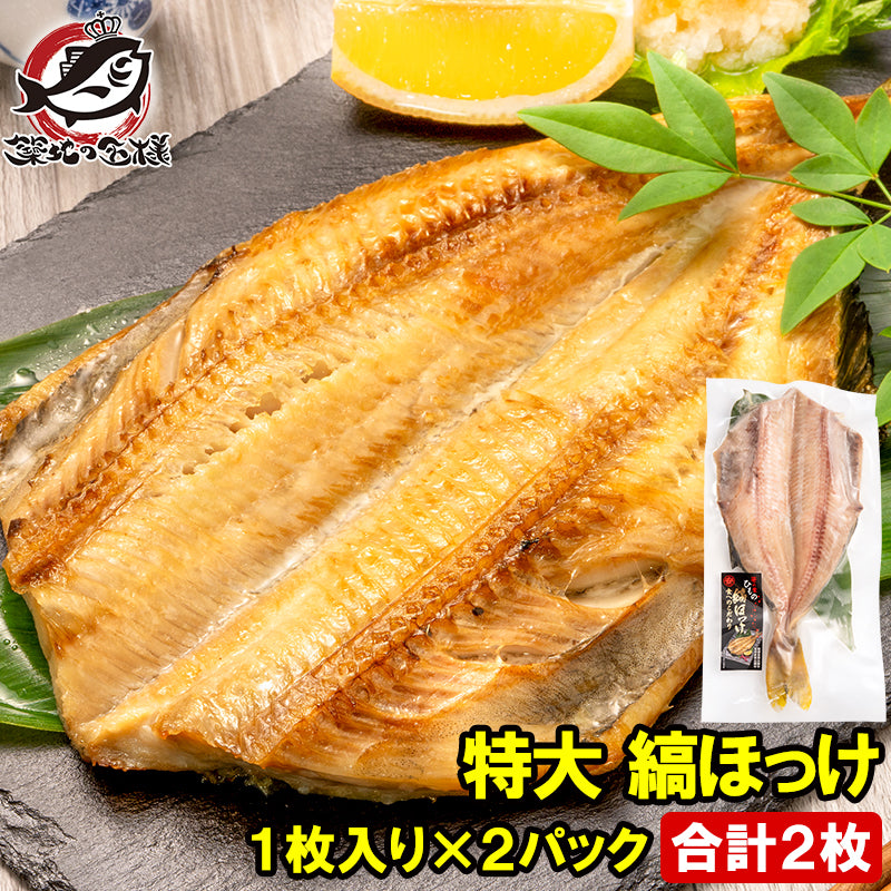 送料無料 ほっけ ホッケ 縞ほっけ 特大サイズ 1枚×2パック 塩焼き 焼魚 焼き魚 切り身 ほっけの開き 特大 肉厚 業務用 BBQ バーベキュー 豊洲市場 ギフト