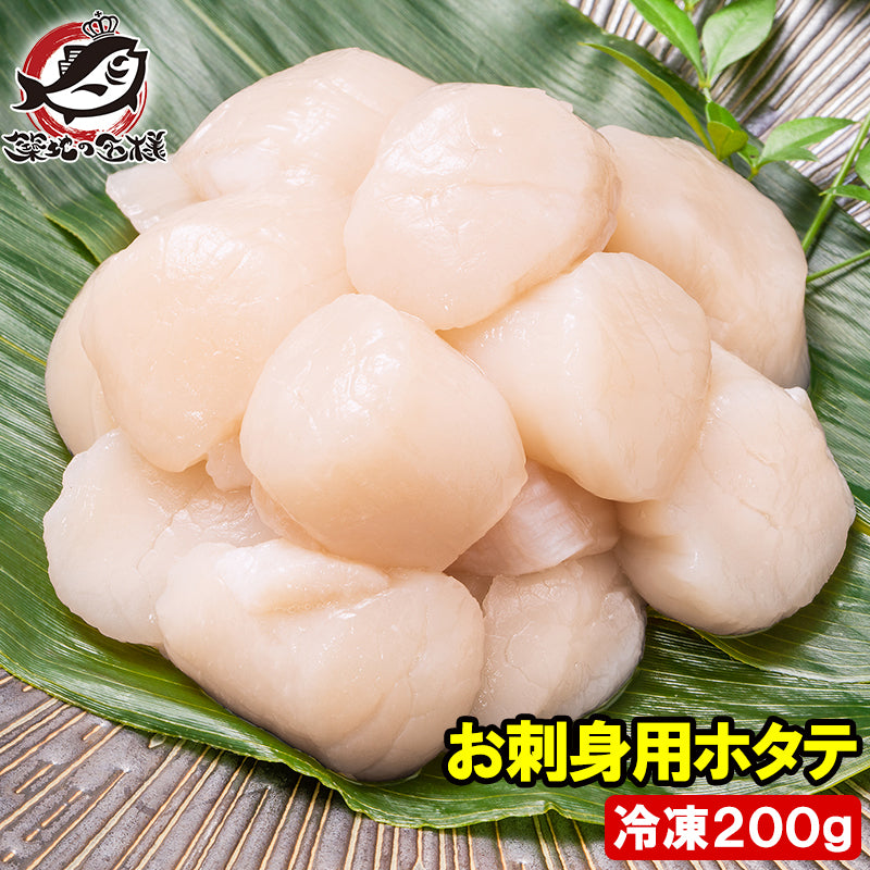 ホタテ ほたて 貝柱 200g  5Sサイズ 北海道産 お刺身用 割れなし 正規品 帆立 玉冷 貝 バター焼き フライ 業務用 豊洲市場 寿司 刺身 ギフト