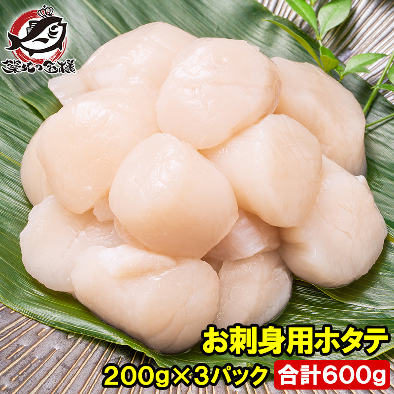 ホタテ ほたて 貝柱 合計600g 200g×3 5Sサイズ 北海道産 お刺身用 割れなし 正規品 帆立 玉冷 貝 バター焼き フライ 業務用 豊洲市場 寿司 刺身 ギフト