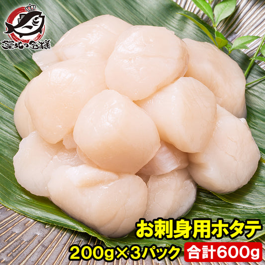 ホタテ ほたて 貝柱 合計600g 200g×3 5Sサイズ 北海道産 お刺身用 割れなし 正規品 帆立 玉冷 貝 バター焼き フライ 業務用 豊洲市場 寿司 刺身 ギフト