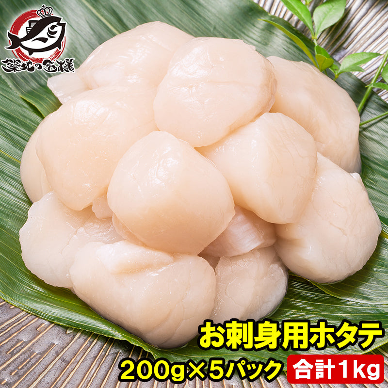 ホタテ ほたて 貝柱 合計1kg 200g×5 5Sサイズ 北海道産 お刺身用 割れなし 正規品 帆立 玉冷 貝 バター焼き フライ 業務用 豊洲市場 寿司 刺身 ギフト