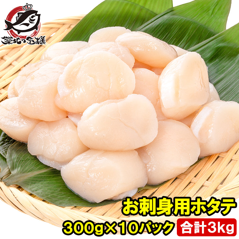 ホタテ ほたて貝柱 合計3kg 300g×10パック 正規品 サイズ無選別 青森産の生ほたてを瞬間冷凍 ほたて ホタテ 帆立 貝柱 貝 バター焼き フライ 業務用 豊洲市場 寿司 刺身 おせち 単品おせち ギフト