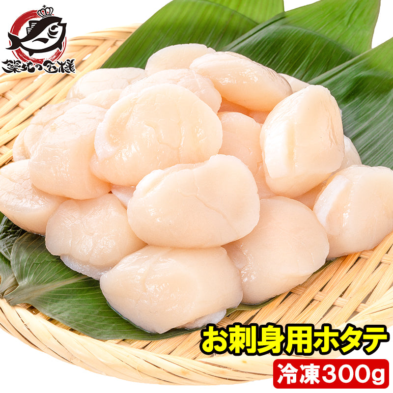 ホタテ ほたて貝柱 300g 正規品 サイズ無選別 青森産の生ほたてを瞬間冷凍 ほたて ホタテ 帆立 貝柱 貝 バター焼き フライ 業務用 豊洲市場 寿司 刺身 おせち 単品おせち ギフト