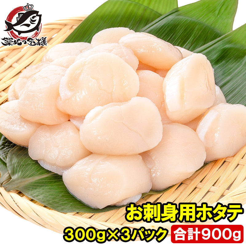 ホタテ ほたて貝柱 合計900g 300g×3パック 正規品 サイズ無選別 青森産の生ほたてを瞬間冷凍 ほたて ホタテ 帆立 貝柱 貝 バター焼き フライ 業務用 豊洲市場 寿司 刺身 おせち 単品おせち ギフト