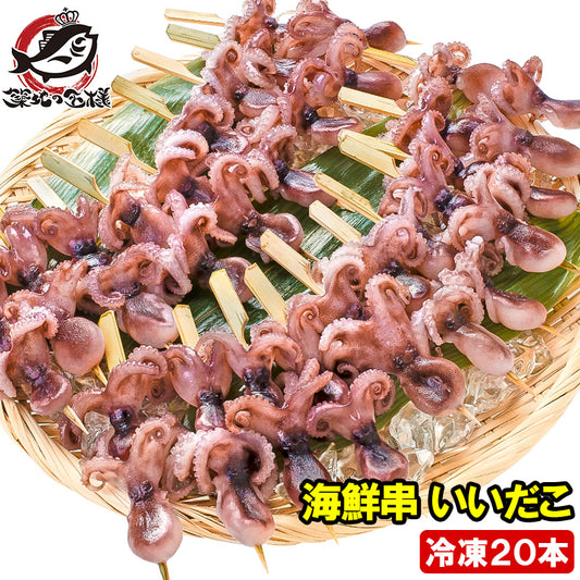 送料無料 いいだこ 20串 イイダコ 海鮮串 串揚げ 串焼き チュクミ お祭り 文化祭 イベント 韓国料理 추쿠미 タコ たこ 蛸 飯蛸 冷凍 下処理済み おでん バーベキュー 築地市場 豊洲市場