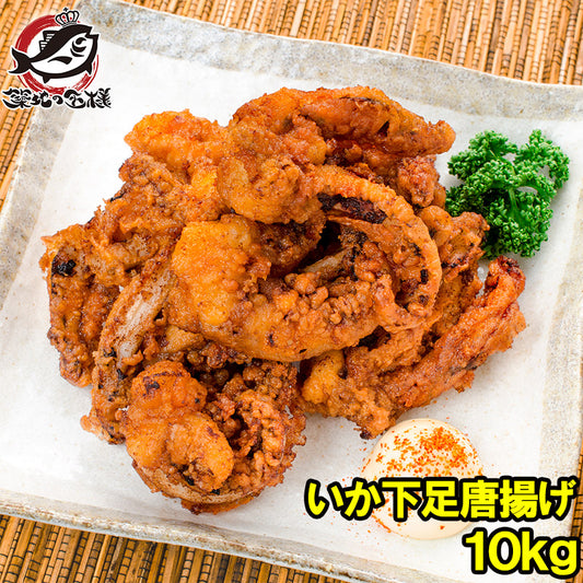 いかゲソ唐揚げ いか下足唐揚げ 合計10kg 1kg×10パック いかげそ イカゲソ いか イカ 烏賊 げそ ゲソ 下足 イカ下足唐揚げ から揚げ 唐揚げ 業務用 冷凍食品 豊洲市場 ギフト