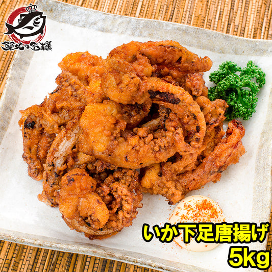 いかゲソ唐揚げ  いか下足唐揚げ 合計5kg 1kg×5パック いかげそ イカゲソ いか イカ 烏賊 げそ ゲソ 下足 イカ下足唐揚げ から揚げ 唐揚げ 業務用 冷凍食品 豊洲市場 ギフト
