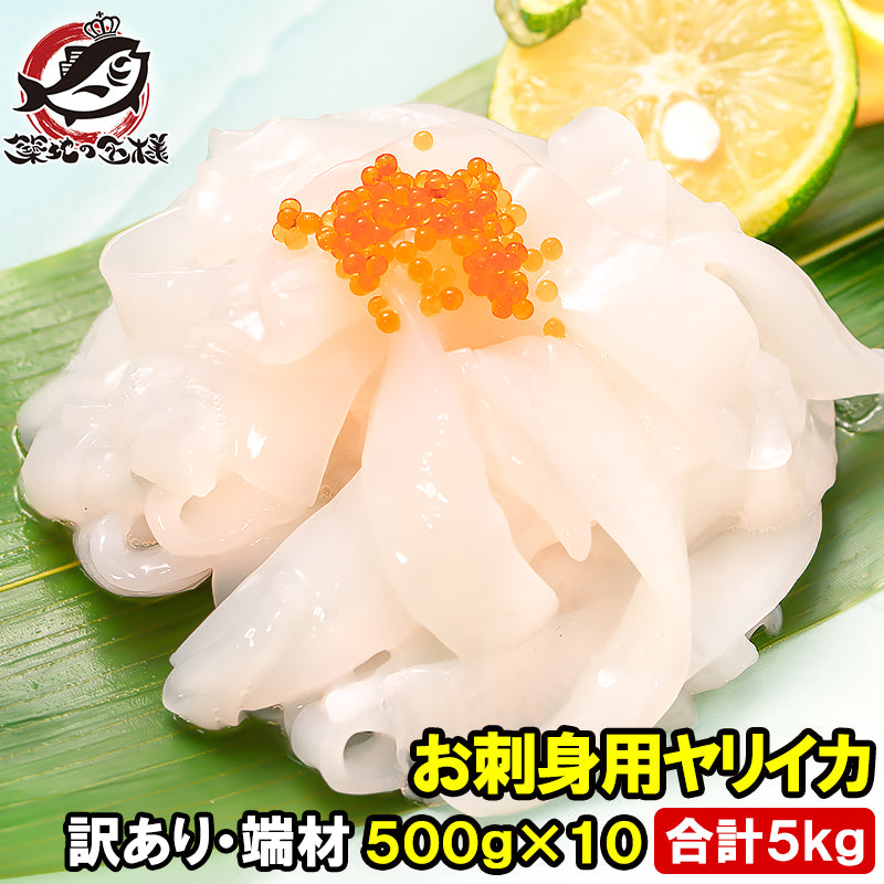 訳あり イカソーメン お刺身用 ヤリイカ 切り落とし 500g×10パック 合計5kg 端材 いかソーメン イカそうめん 素麺 やりいか いか イカ 烏賊 いか刺し イカ刺し 業務用 豊洲市場 ギフト