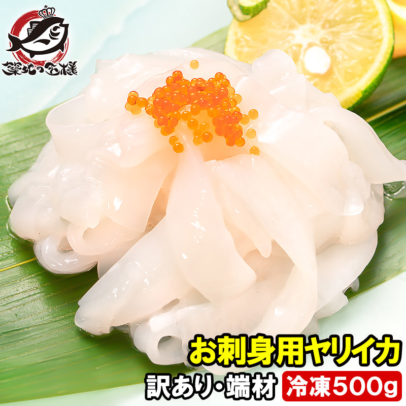 訳あり イカソーメン お刺身用 ヤリイカ 切り落とし 500g 端材 いかソーメン イカそうめん 素麺 やりいか いか イカ 烏賊 いか刺し イカ刺し 業務用 豊洲市場 ギフト