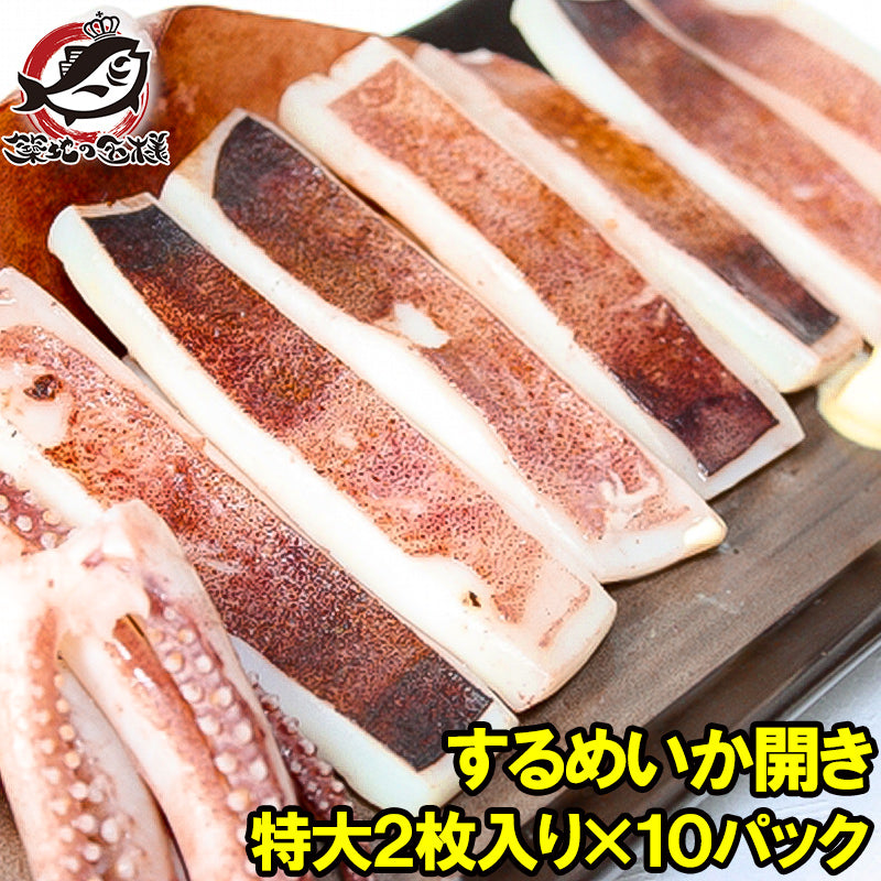 いか イカ イカ焼き 本当にデカイ！特大いか開き 2枚入り×10袋 甘塩手造りの特選クラス 驚きの大きさと身の厚さでとても柔らか 北海道産 するめいか するめいか開き イカ干し  烏賊 干物 珍味 豊洲市場 ギフト