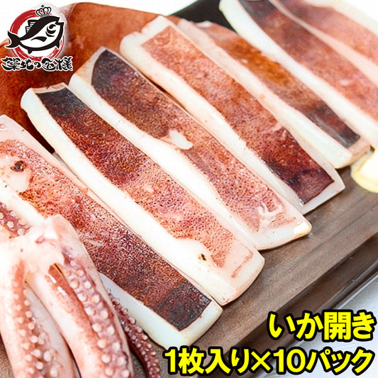 イカ開き いか開き 約250g 1枚入り×10パック いか イカ 烏賊 加熱用 イカ焼き お好み焼き まついか マツイカ アルゼンチンマツイカ おつまみ BBQ 豊洲市場 ギフト