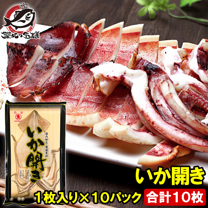 イカ開き いか開き 約250g 1枚入り×10パック いか イカ 烏賊 加熱用 イカ焼き お好み焼き まついか マツイカ アルゼンチンマツイカ おつまみ BBQ 豊洲市場 ギフト